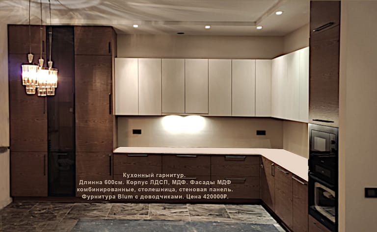 Кухонный гарнитур. Длинна 600см. Корпус ЛДСП, МДФ. Фасады МДФ комбинированные, столешница, стеновая панель. Фурнитура Blum с доводчиками. Цена 420000₽.